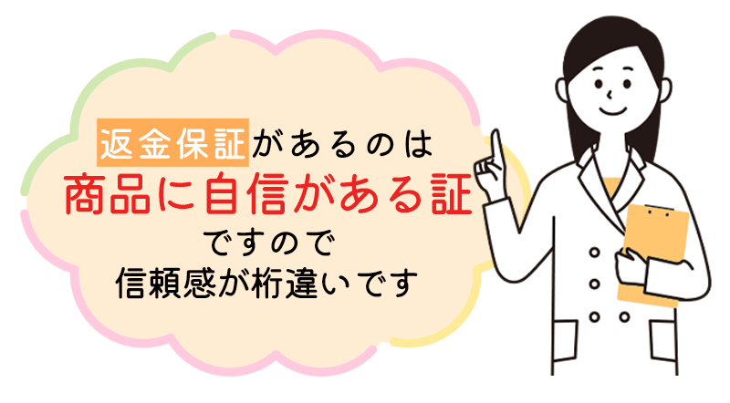 ダイエットサプリは返金保証がある商品を選ぶ