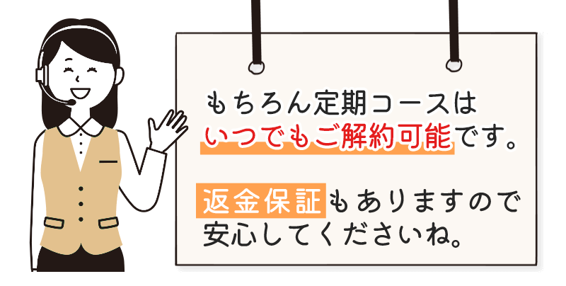 定期縛りなし、返金保証あり