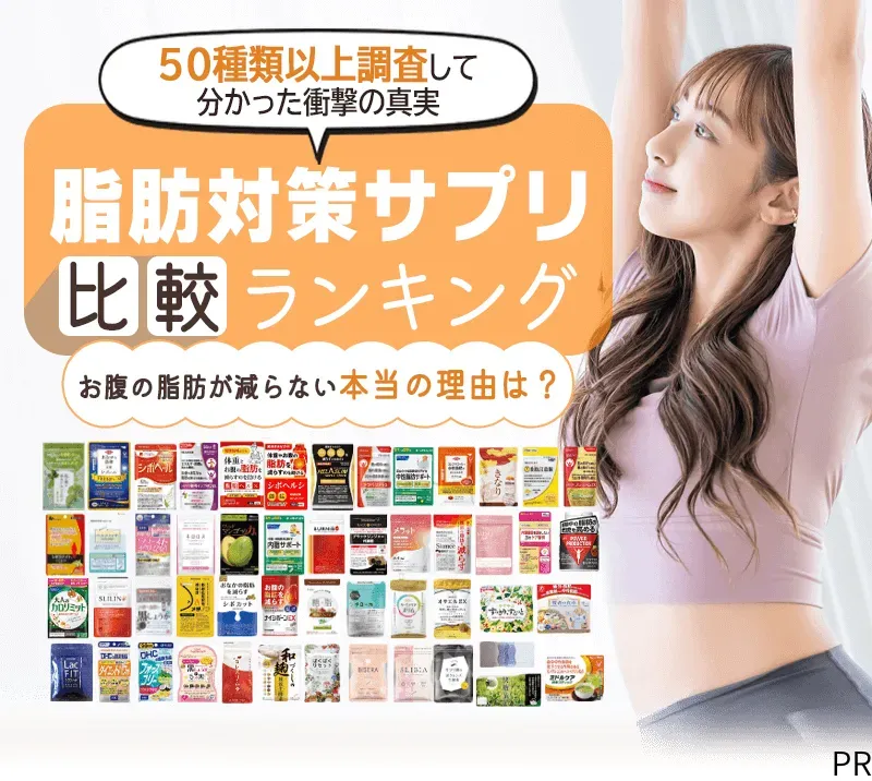 お腹の脂肪を落とす本当に効くダイエットサプリランキング