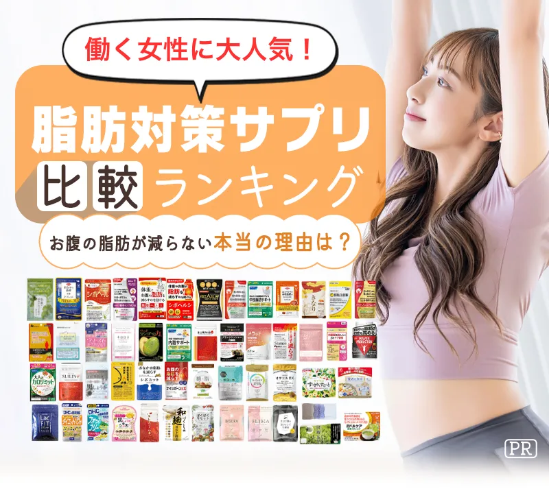 お腹の脂肪を落とす本当に効くダイエットサプリランキング