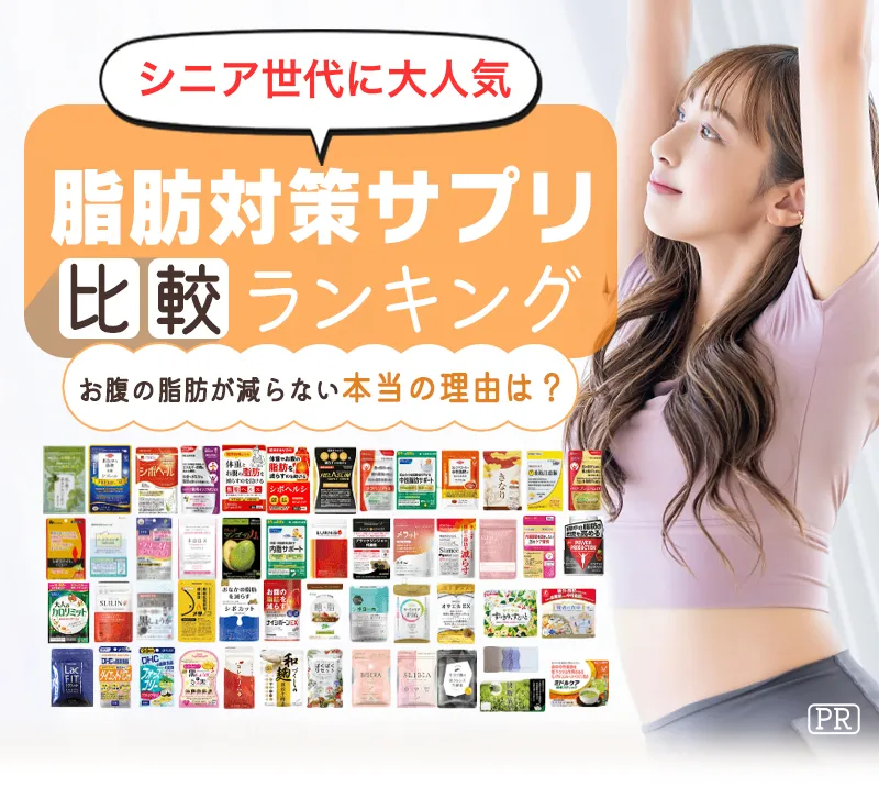お腹の脂肪を落とす本当に効くダイエットサプリランキング