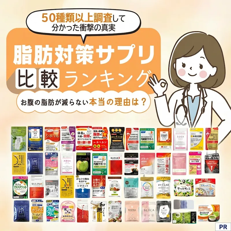 お腹の脂肪を落とす本当に効くダイエットサプリランキング