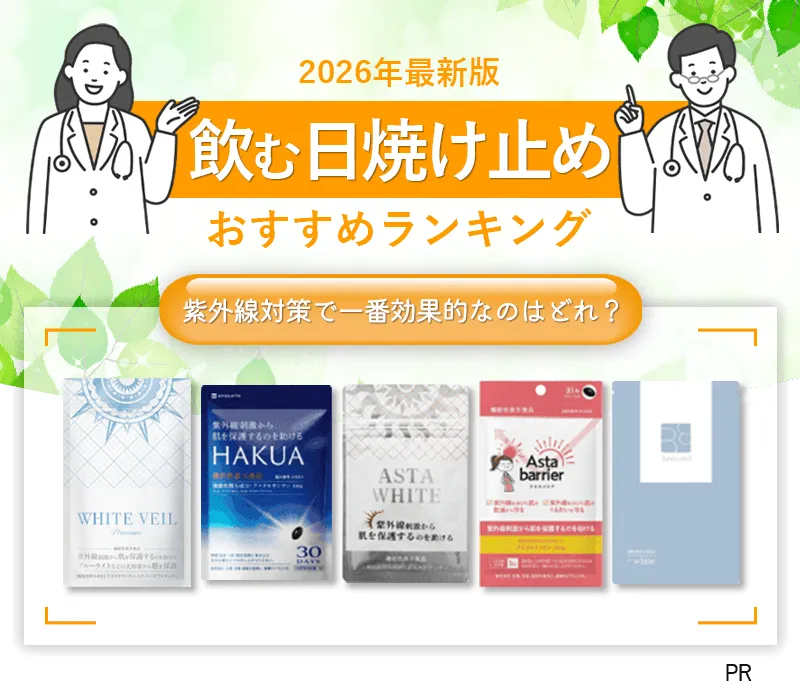 飲む日焼け止めランキング