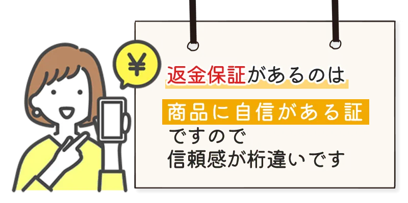 返金保証がある商品を選ぶ